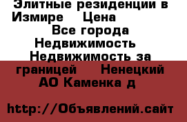 Элитные резиденции в Измире, › Цена ­ 81 000 - Все города Недвижимость » Недвижимость за границей   . Ненецкий АО,Каменка д.